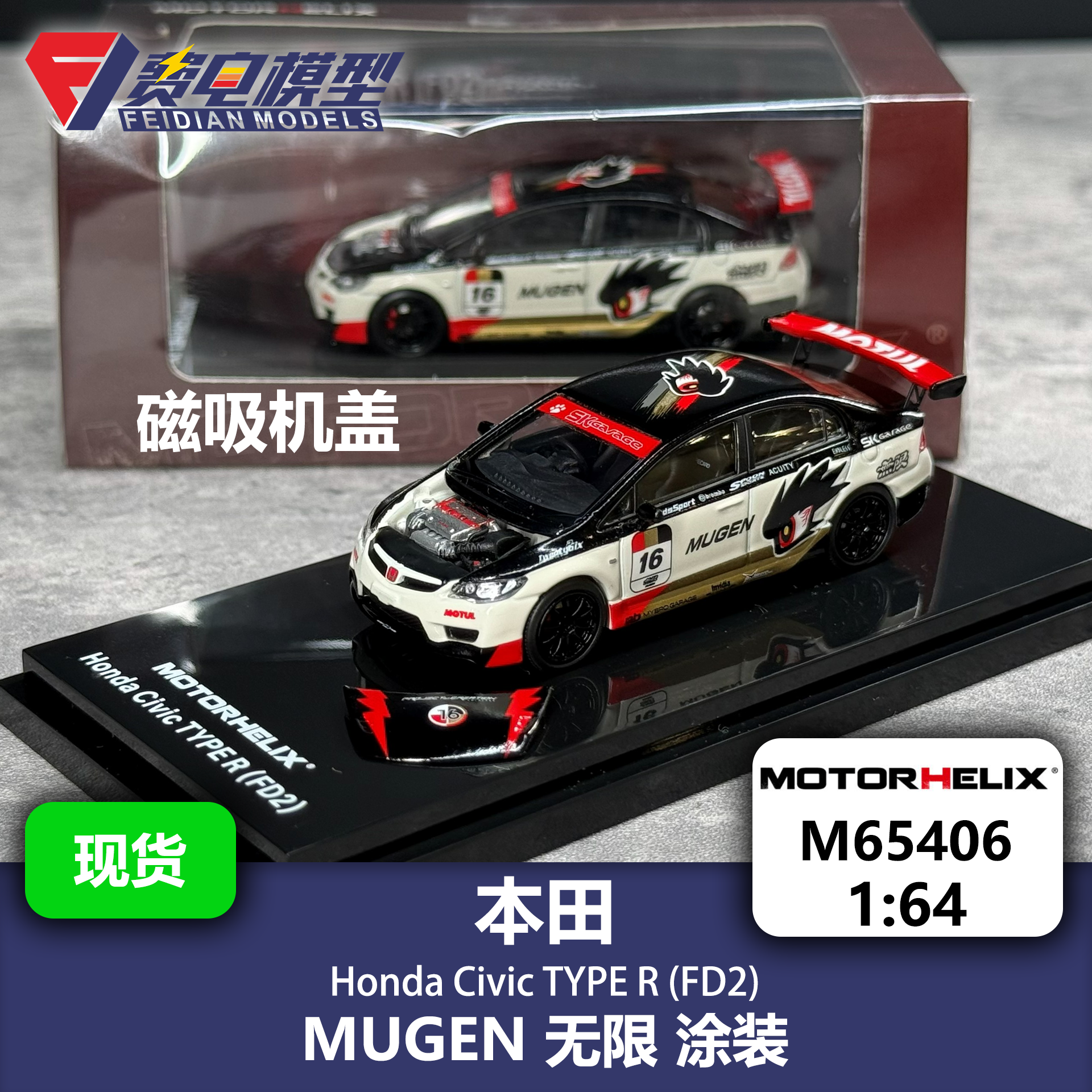 MH 1:64 本田思域TYPE-R FD2 MUGEN无限涂装 汽车模型 Motorhelix - 实物图