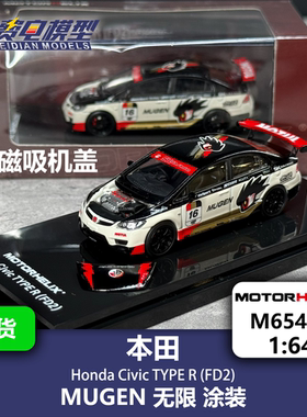 MH 1:64 本田思域TYPE-R FD2 MUGEN无限涂装 汽车模型 Motorhelix