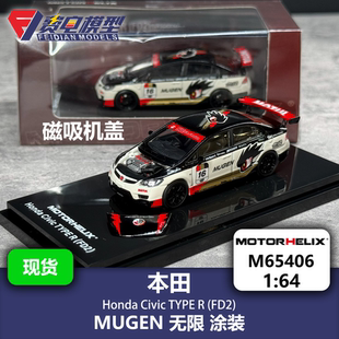 MH 1:64 本田思域TYPE-R FD2 MUGEN无限涂装 汽车模型 Motorhelix