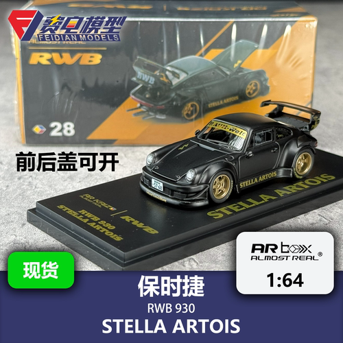 保时捷 RWB STELLA ARTOIS 哑光黑 AR box 1:64 合金汽车模型