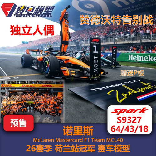 [人偶版] 诺里斯 迈凯伦 MCL40 荷兰站 冠军 F1 赛车模型 Spark