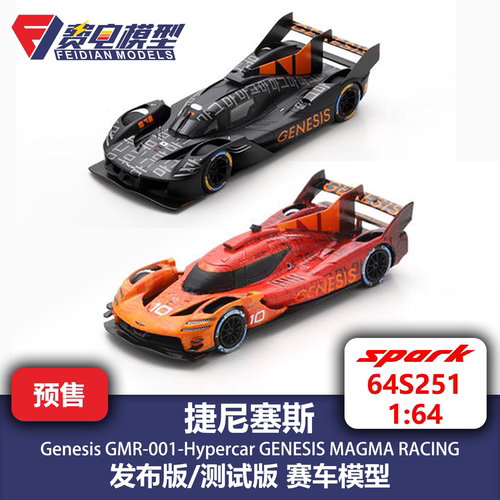 捷尼塞斯 GMR-001 发布版 测试版 赛车模型 Spark 64 64S251