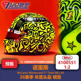 诺里斯 迈凯伦车队 26赛季年度头盔 F1头盔模型 Bell原厂 1/2