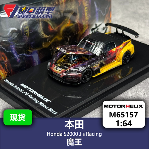 MH 1:64 本田 S2000 J's Racing 魔王 合金汽车模型 Motorhelix