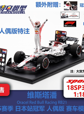 【人偶特注】维斯塔潘 红牛RB21 日本站冠军 白牛 赛车模型 spark