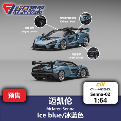 CM 1:64 迈凯伦 塞纳 Senna 冰蓝色 合金汽车模型
