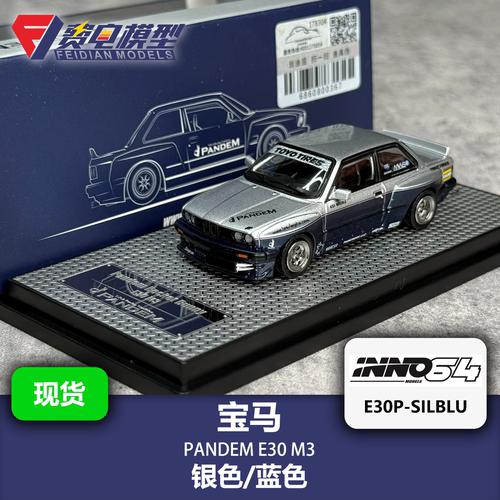 INNO 1:64 PANDEM 宝马 E30 M3 银蓝色汽车模型