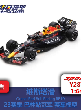 维斯塔潘 红牛 RB19 巴林站冠军 合金F1赛车模型 Spark Y287 1:64