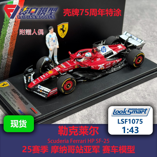 勒克莱尔 法拉利SF-25 摩纳哥亚军 F1赛车模型-LSF1075 Looksmart