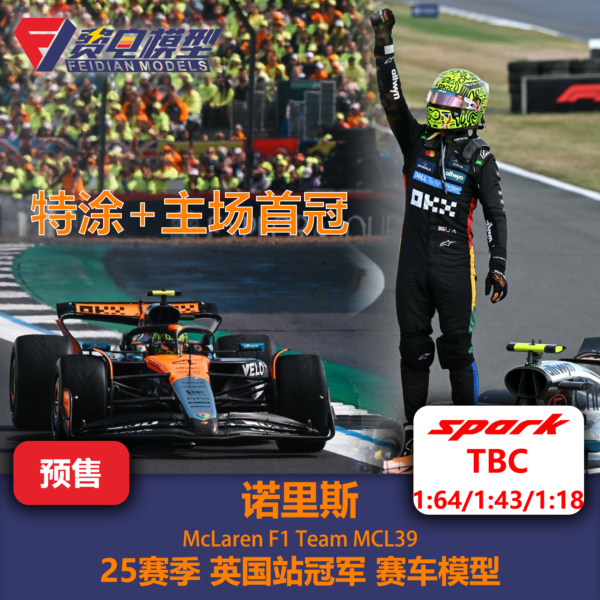 诺里斯 迈凯伦MCL39 25赛季英国站冠军 赛车模型-Spark