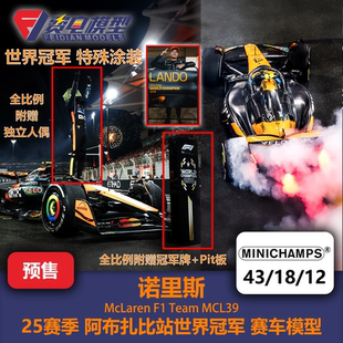【独立人偶】诺里斯 迈凯伦MCL39 阿布扎比 世冠 赛车模型 迷你切