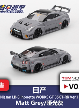 TSM 1:43 #V031 日产 35GT-RR LB 哑光灰 树脂汽车模型