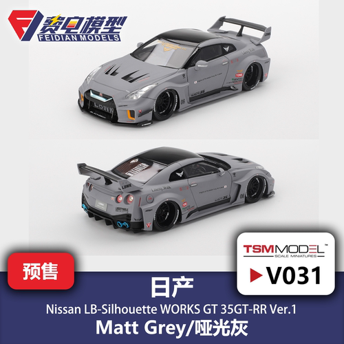 TSM 1:43 #V031 日产 35GT-RR LB 哑光灰 树脂汽车模型