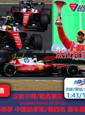 汉密尔顿/勒克莱尔 法拉利SF26 中国站季军 F1赛车模型 BBR43/18