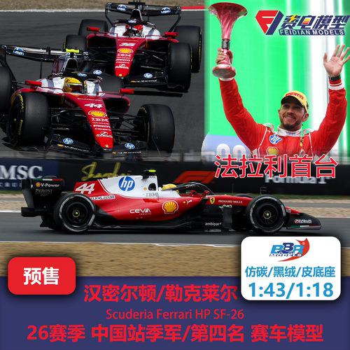 汉密尔顿/勒克莱尔 法拉利SF26 中国站季军 F1赛车模型 BBR43/18