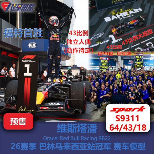 维斯塔潘 红牛RB22 巴林 马来西亚 冠军 F1赛车模型 Spark TBC
