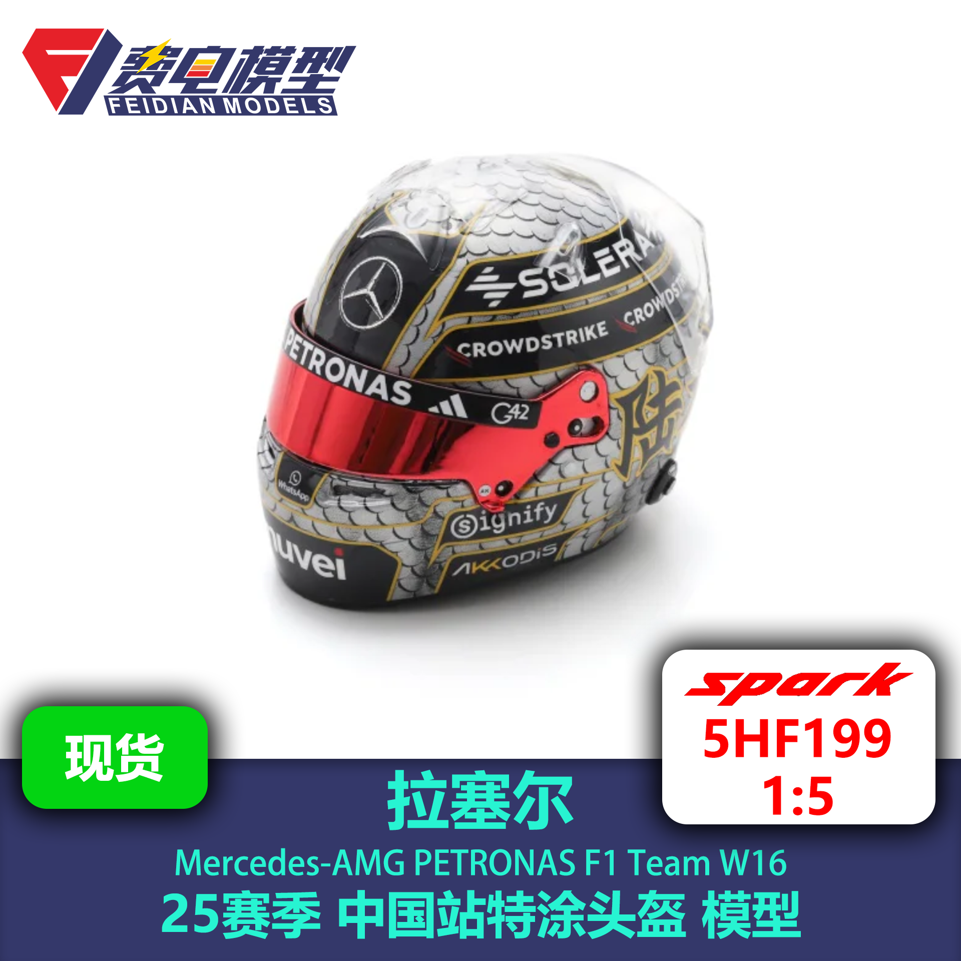 拉塞尔 梅奔车队 25赛季中国站特涂头盔 模型 5HF199 Spark 1:5