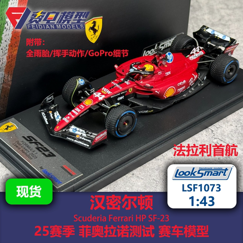汉密尔顿 法拉利SF23 菲奥拉诺测试F1赛车模型 Looksmart LSF1073