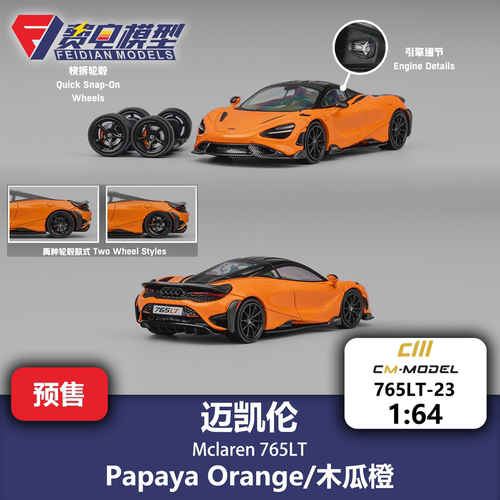 CM 1:64 迈凯伦 Mclaren 765LT 木瓜橙 合金汽车模型