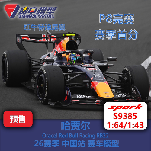 哈贾尔 红牛RB22 26赛季 中国站 F1赛车模型 Spark 64/43 S9385