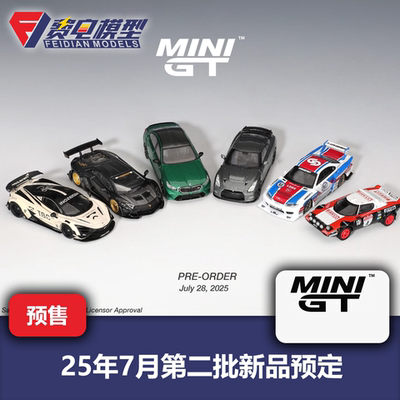 MINIGT 25年7月第二批新品预定 兰博基尼大牛 宝马M5 迈凯伦 1/64