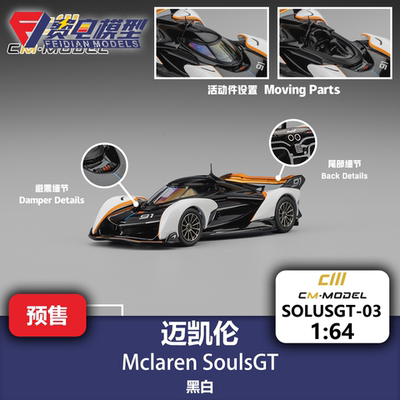 迈凯伦 SoulsGT 黑白 合金汽车模型 CM 1/64 CM64-SOLUSGT-03