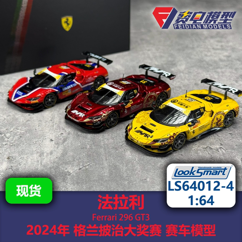 法拉利296GT3 50/51/83 叶一飞 赛车模型-LS64012 Looksmart 1:64