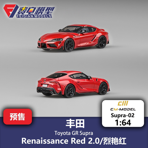 CM 1:64 丰田 Toyota GR Supra 烈焰红 合金汽车模型