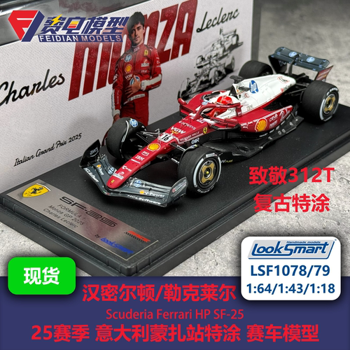 勒克莱尔/汉密尔顿 法拉利SF-25 意大利蒙扎 赛车模型-Looksmart