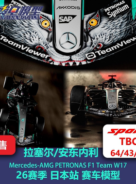 【盲订】拉塞尔/安东内利 梅奔W17 日本站特涂 F1赛车模型 Spark