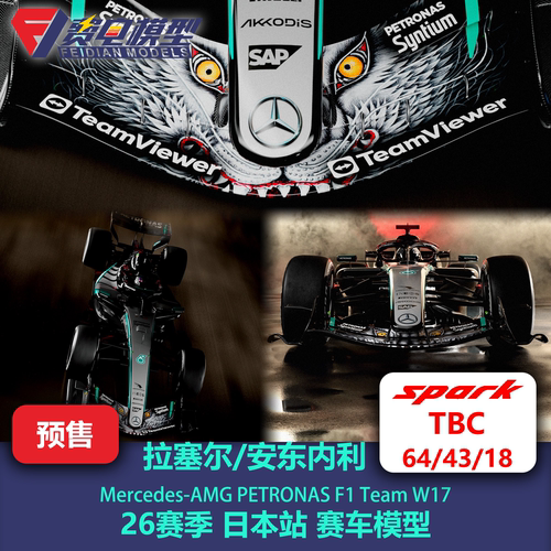 【盲订】拉塞尔/安东内利 梅奔W17 日本站特涂 F1赛车模型 Spark