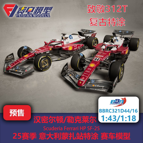 勒克莱尔/汉密尔顿 法拉利SF-25 意大利蒙扎 赛车模型-BBR