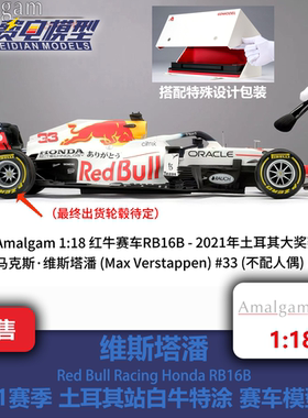AMA 1:18 维斯塔潘 红牛RB16B 土耳其 白牛特涂 赛车模型 Amalgam
