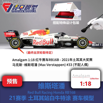 AMA 1:18 维斯塔潘 红牛RB16B 土耳其 白牛特涂 赛车模型 Amalgam