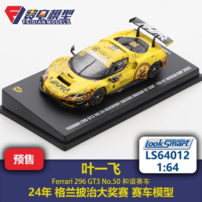 叶一飞 法拉利296GT3 和谐赛车 赛车模型-LS64012 Looksmart 1:64