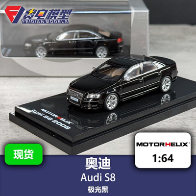MH 1:64 奥迪 Audi S8 极光黑 合金汽车模型 Motorhelix