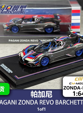 帕加尼宗达Revo Barchetta敞篷 合金汽车模型 CM 1/64 Zonda-RB01