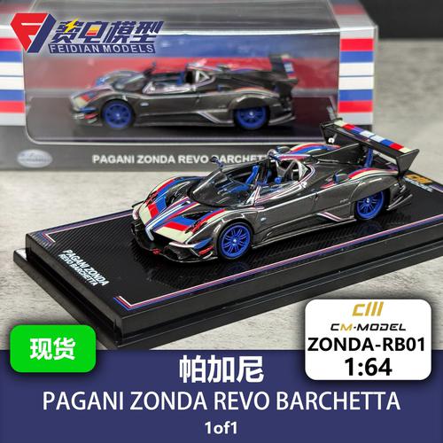 帕加尼宗达Revo Barchetta敞篷 合金汽车模型 CM 1/64 Zonda-RB01