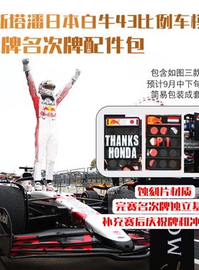 维斯塔潘 红牛RB21 日本站 白牛特涂 43比例配件包 Pit板+名次牌