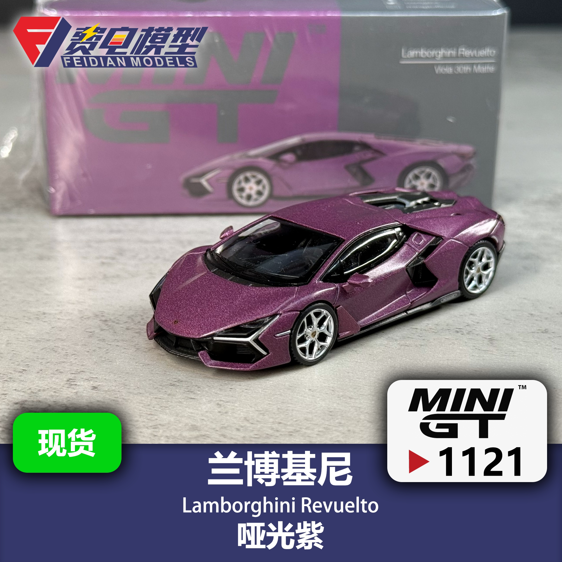 MINIGT 1:64 #1121 兰博基尼 新大牛Revuelto 哑光紫 汽车模型图片