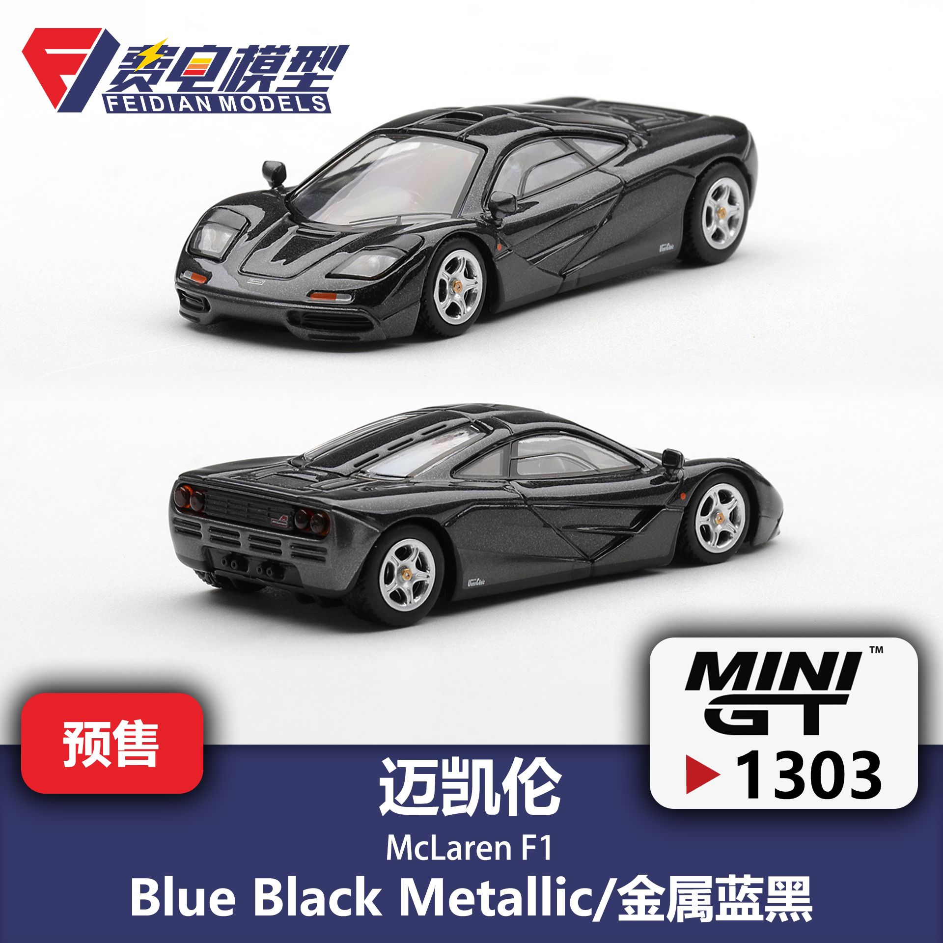 MINIGT 1:64 #1303 迈凯伦 F1 金属蓝黑 合金汽车模型图片
