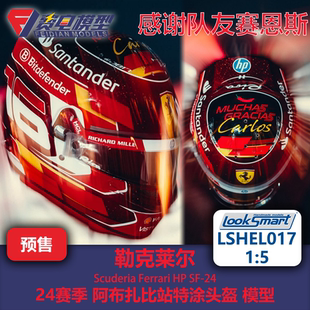 勒克莱尔 24赛季阿布扎比站 头盔模型-LSHEL017 Looksmart