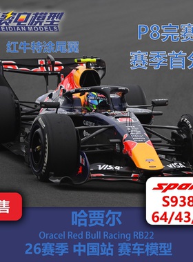 哈贾尔 红牛RB22 中国站 F1赛车模型 Spark 64/43/18 S9385