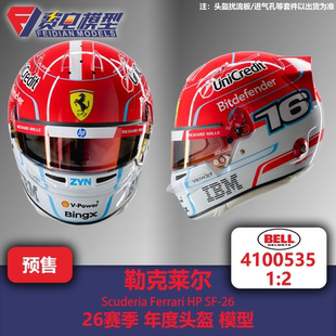 勒克莱尔 法拉利车队 26赛季年度头盔 F1头盔模型 Bell原厂 1/2