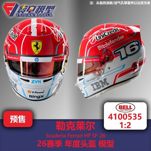 勒克莱尔 法拉利车队 26赛季年度头盔 F1头盔模型 Bell原厂 1/2