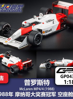普罗斯特 迈凯伦MP4/4 摩纳哥冠军 F1赛车模型 GPreplicas 1/18