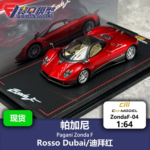 CM 1:64 帕加尼 Pagani 宗达F Zonda F 迪拜红 合金汽车模型