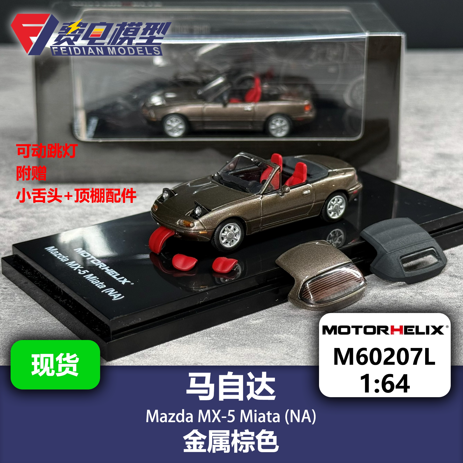 MH 1:64 马自达 MX5 Miata NA 金属棕色 合金汽车模型 Motorhelix图片