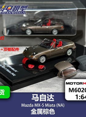 MH 1:64 马自达 MX5 Miata NA 金属棕色 合金汽车模型 Motorhelix