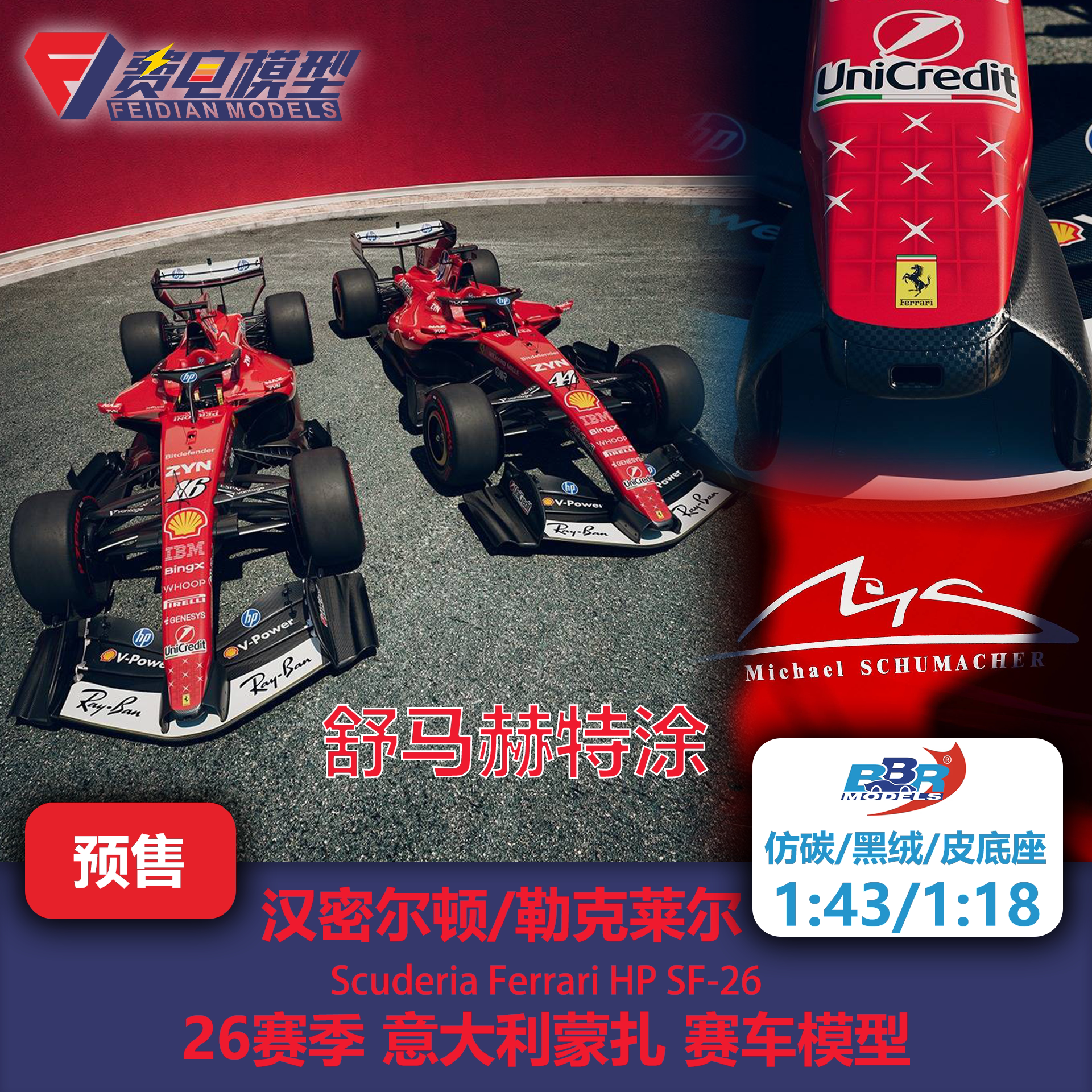 勒克莱尔/汉密尔顿 法拉利SF26 蒙扎 舒马赫特涂 F1赛车模型 BBR图片